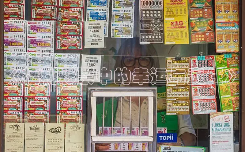 快乐8走势图